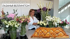 Готовим лазанью Веллингтон!