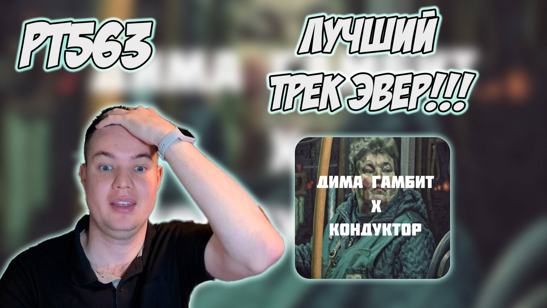 РЕАКЦИЯ НА ТРЕК ДИМА ГАМБИТ - КОНДУКТОР смотреть онлайн