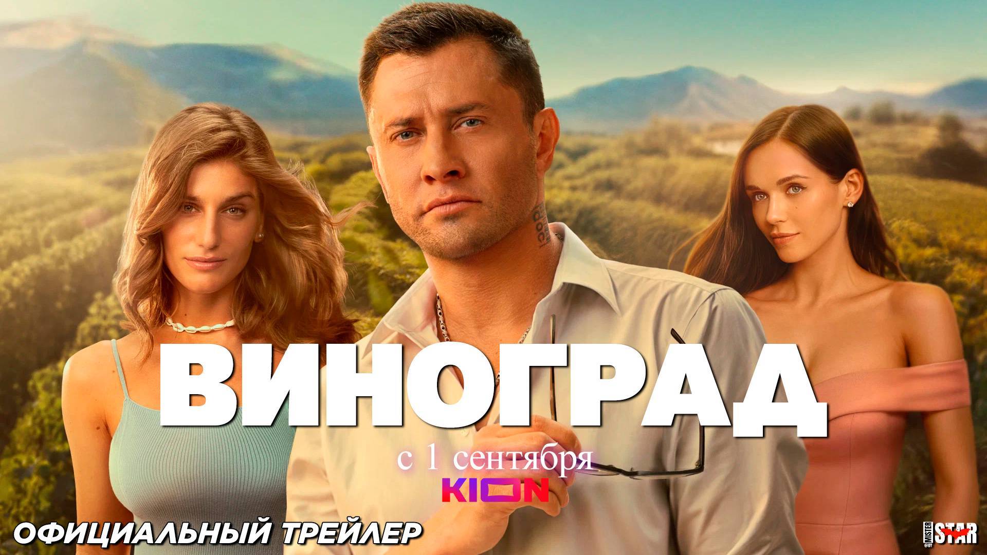 Виноград (сериал 2025) трейлер смотреть онлайн