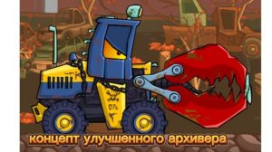 концепт новой машины car eat car 3