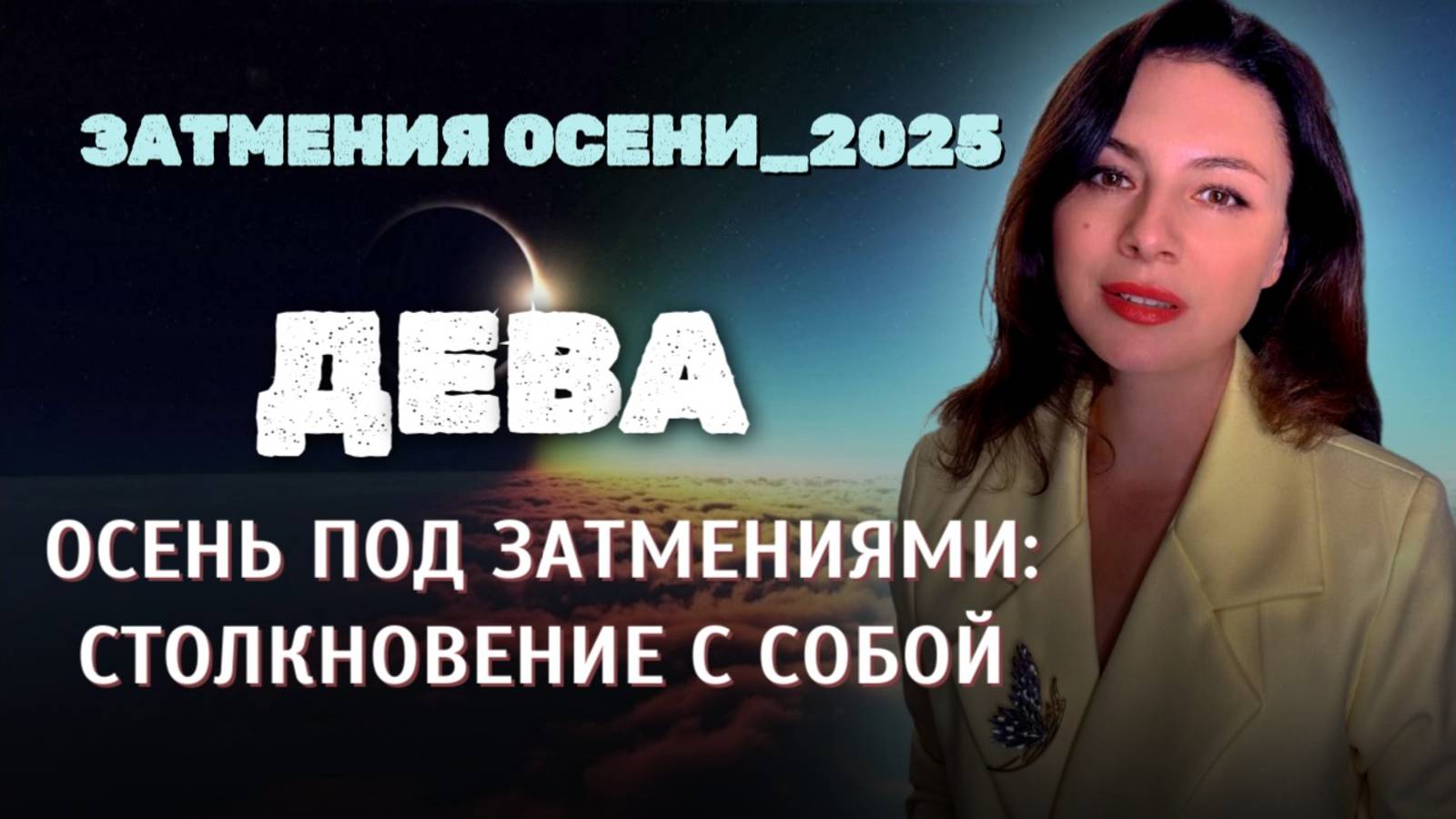 ДЕВЫ, ВАШ ВНУТРЕННИЙ ХАОС ВЫЙДЕТ НА ПОВЕРХНОСТЬ. Прогноз ЗАТМЕНИЯ ОСЕНИ_2025 смотреть онлайн