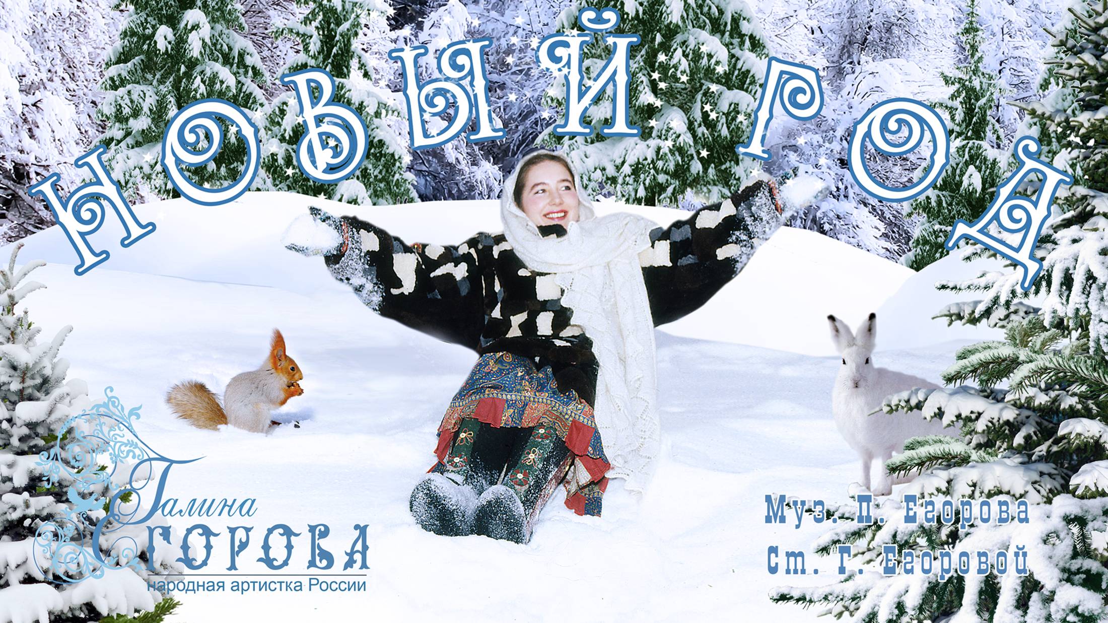 Новый год. Галина Егорова, нар. арт. РФ смотреть онлайн