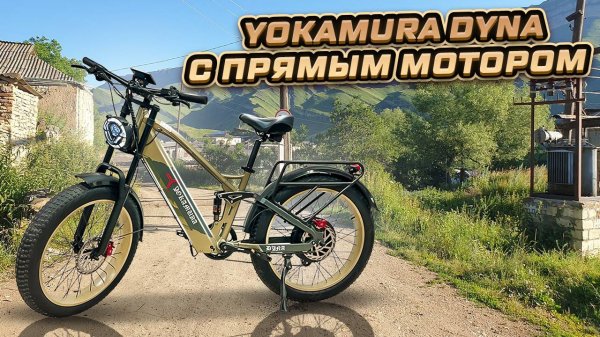 Yokamura Dyna электрофэтбайк с мотором прямого привода.