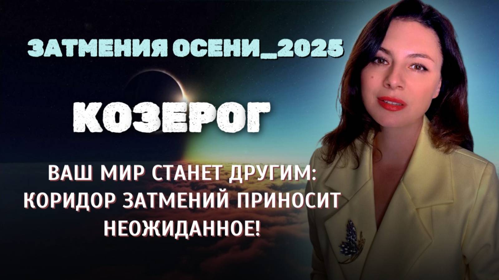 КОЗЕРОГ, ЛУННОЕ И СОЛНЕЧНОЕ ЗАТМЕНИЯ В СЕНТЯБРЕ – ЭМОЦИИ, КОТОРЫЕ НЕ СМОЖЕТЕ ИГНОРИРОВАТЬ! смотреть онлайн