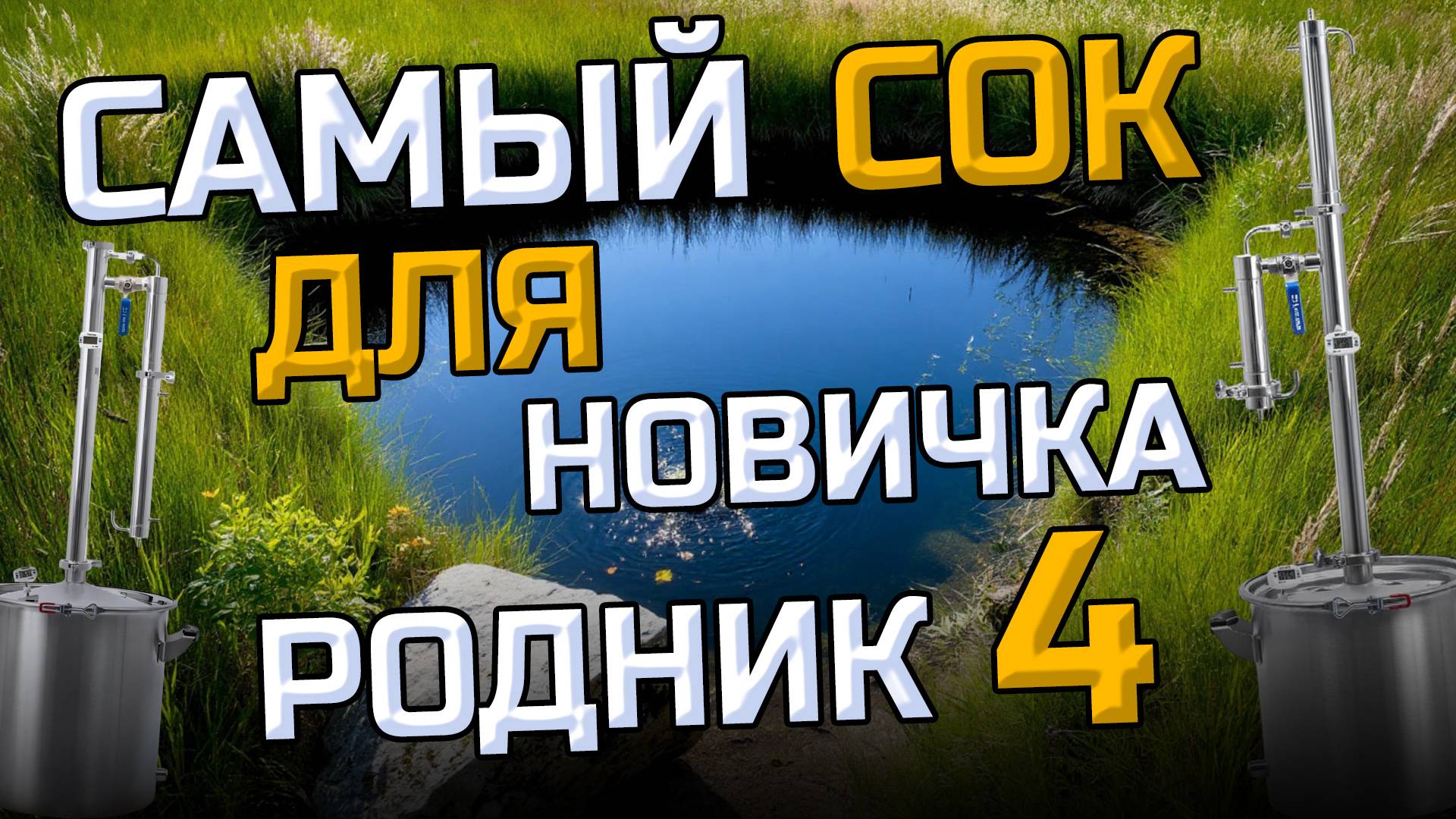 Бюджетный аппарат по цене ящика водки ! Рабочая схема Дешевле уже некуда Родник 4 смотреть онлайн