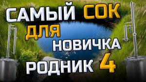 Бюджетный аппарат по цене ящика водки ! Рабочая схема Дешевле уже некуда  Родник 4