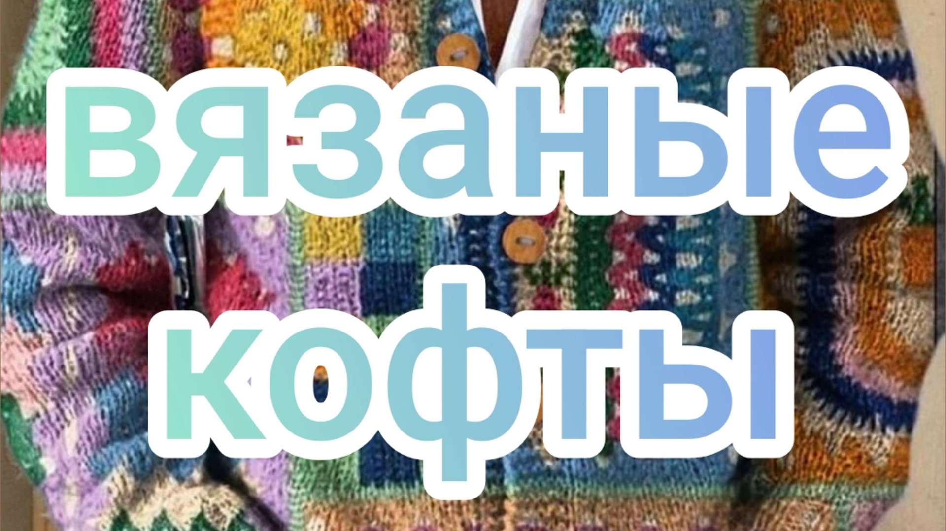Вязаные кофты смотреть онлайн