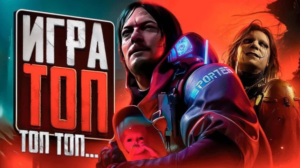 Death Stranding 2 - Игра топ топ топ