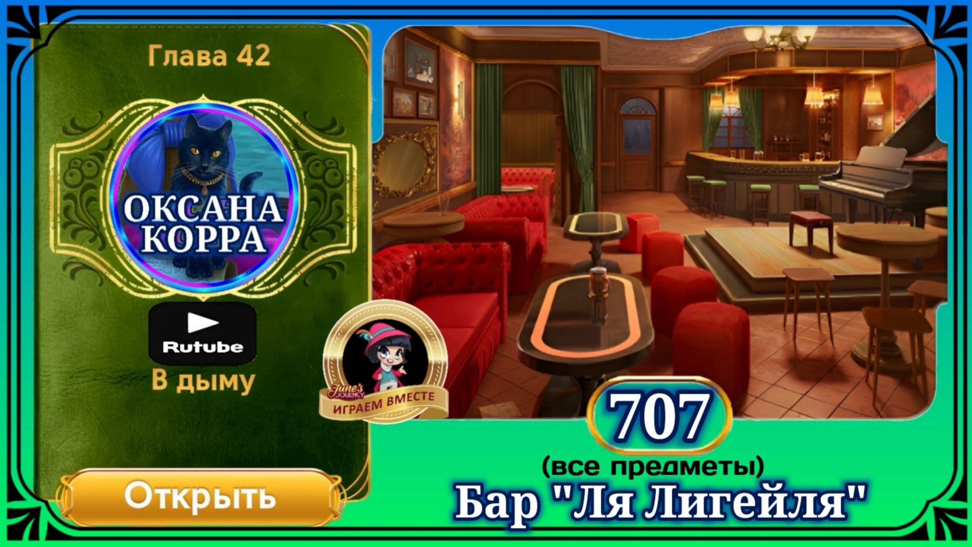 Сцена 707 June's journey на русском. смотреть онлайн