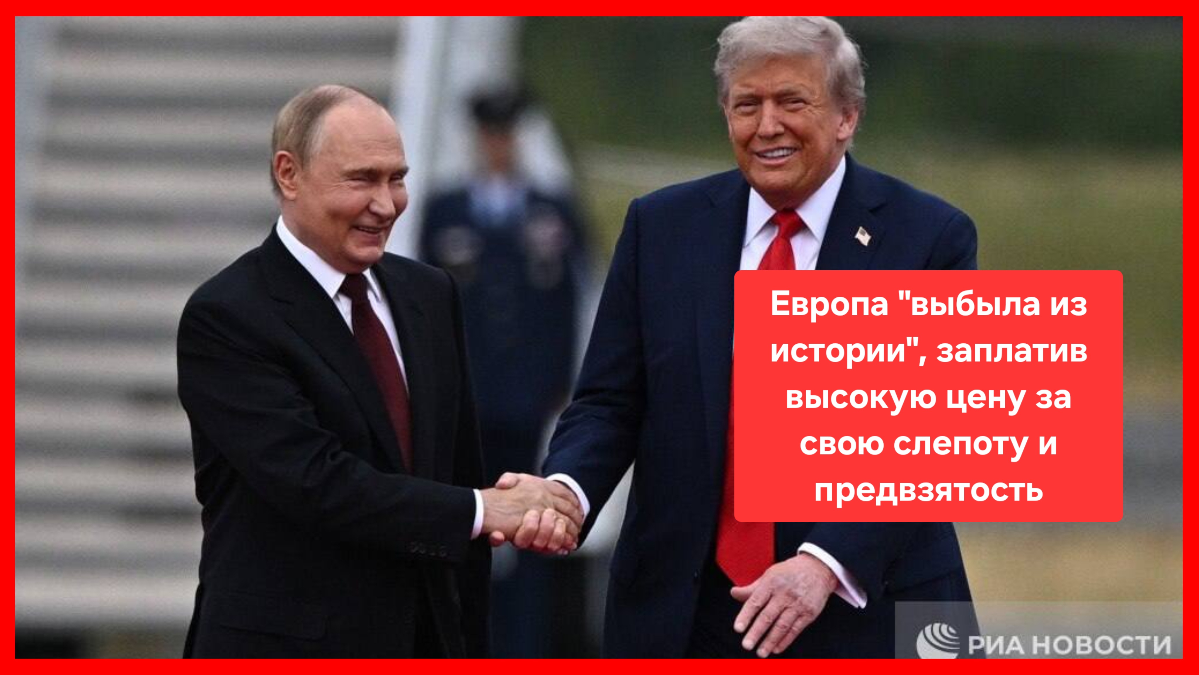 Дмитрий Медведев. Итоги встречи на Аляске смотреть онлайн