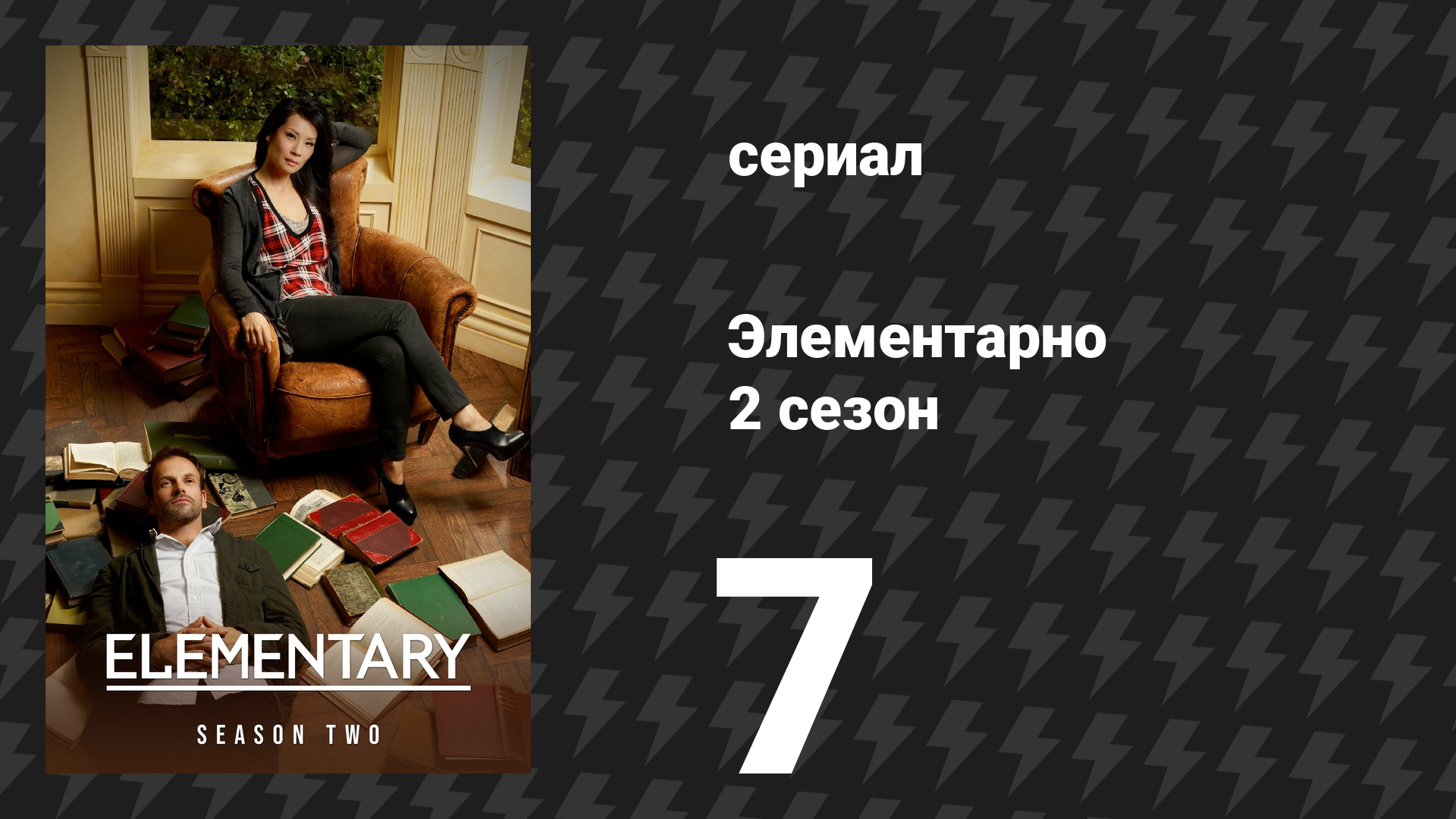 Элементарно 2 сезон 7 серия «Маркиза» (сериал, 2013) смотреть онлайн