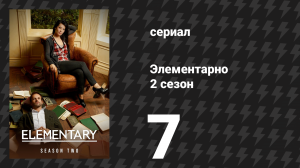 Элементарно 2 сезон 7 серия «Маркиза» (сериал, 2013)