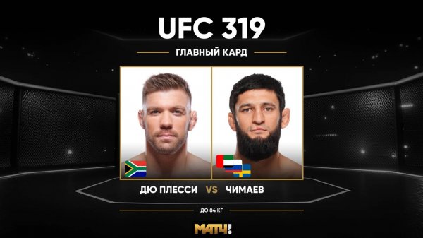 Дрикус Дю Плесси против Хамзата Чимаева (видео). UFC 319