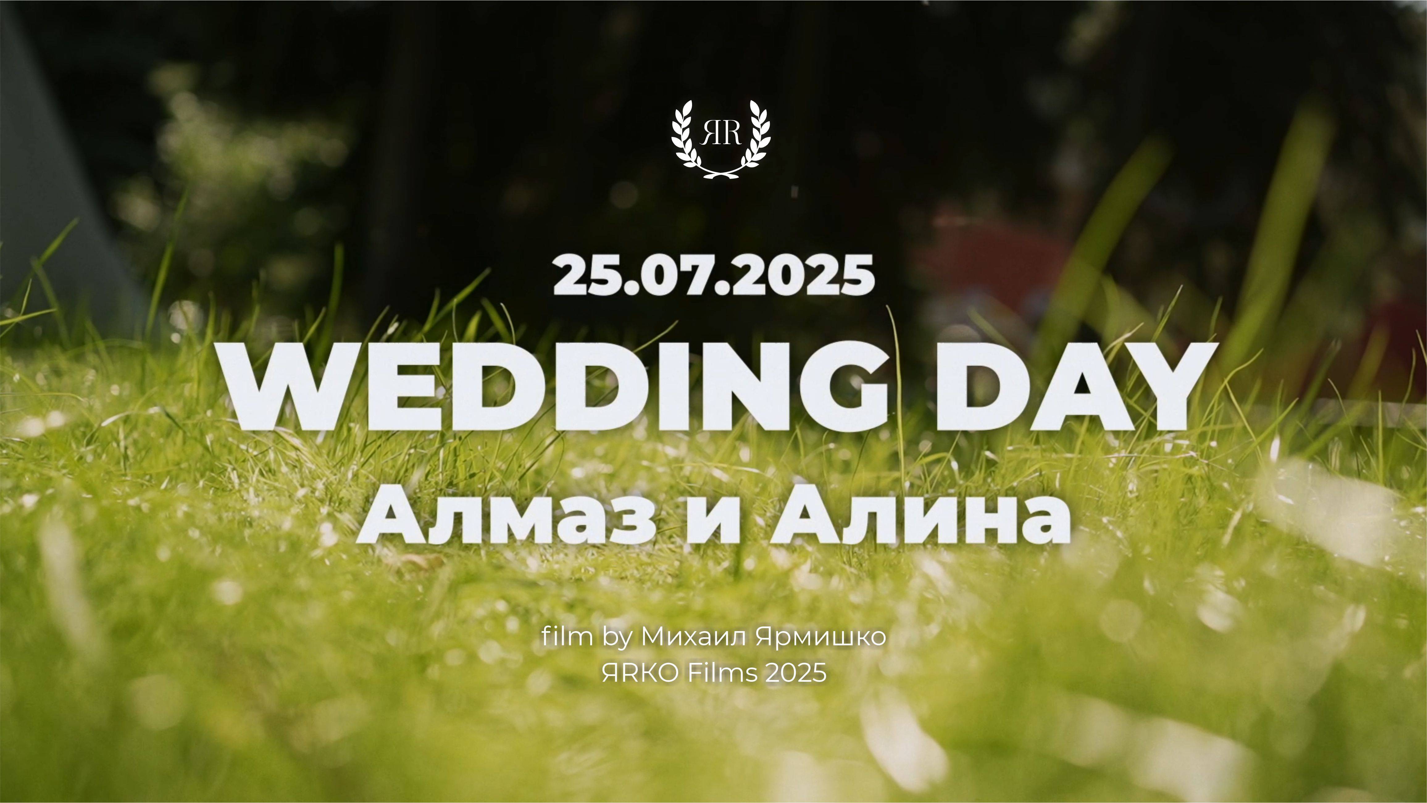 Алмаз и Алина (минифильм)