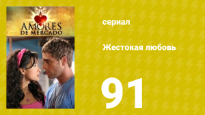 Жестокая любовь 91 серия (сериал, 2006)