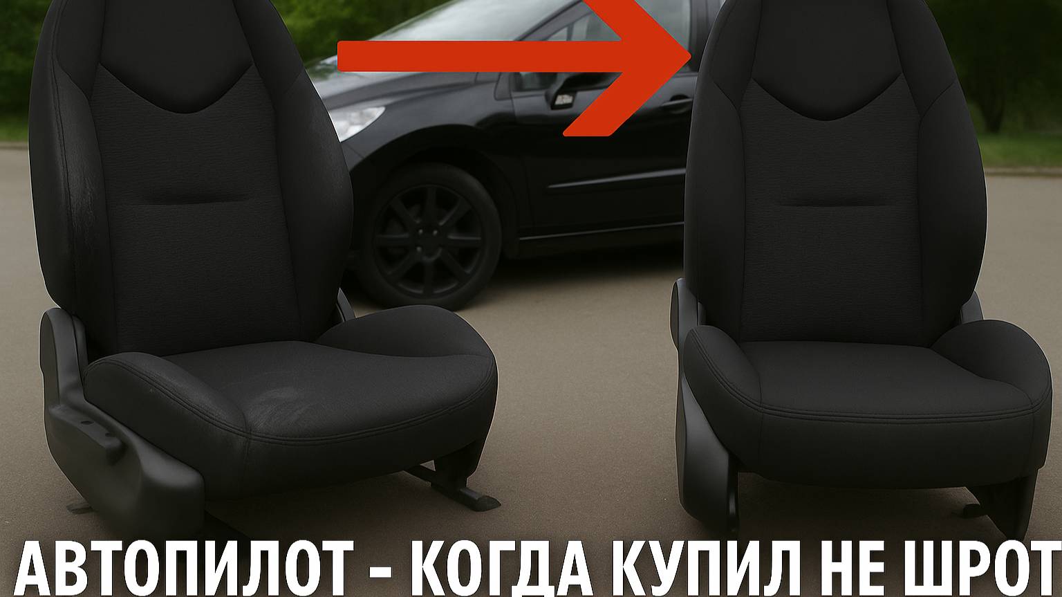 Отзыв об использовании автомобильных чехлов "Автопилот" смотреть онлайн