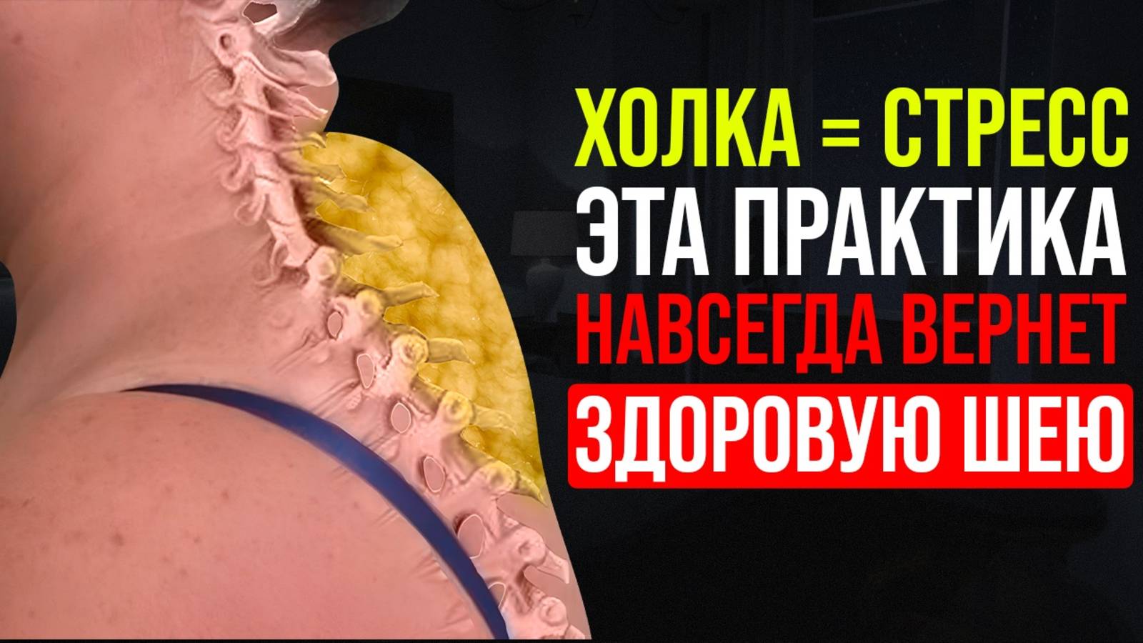 Холка – маркер твоего СТРЕССА. Это упражнение избавит от горба на шее смотреть онлайн