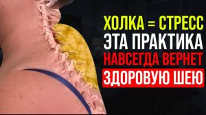 Холка – маркер твоего СТРЕССА. Это упражнение избавит от горба на шее