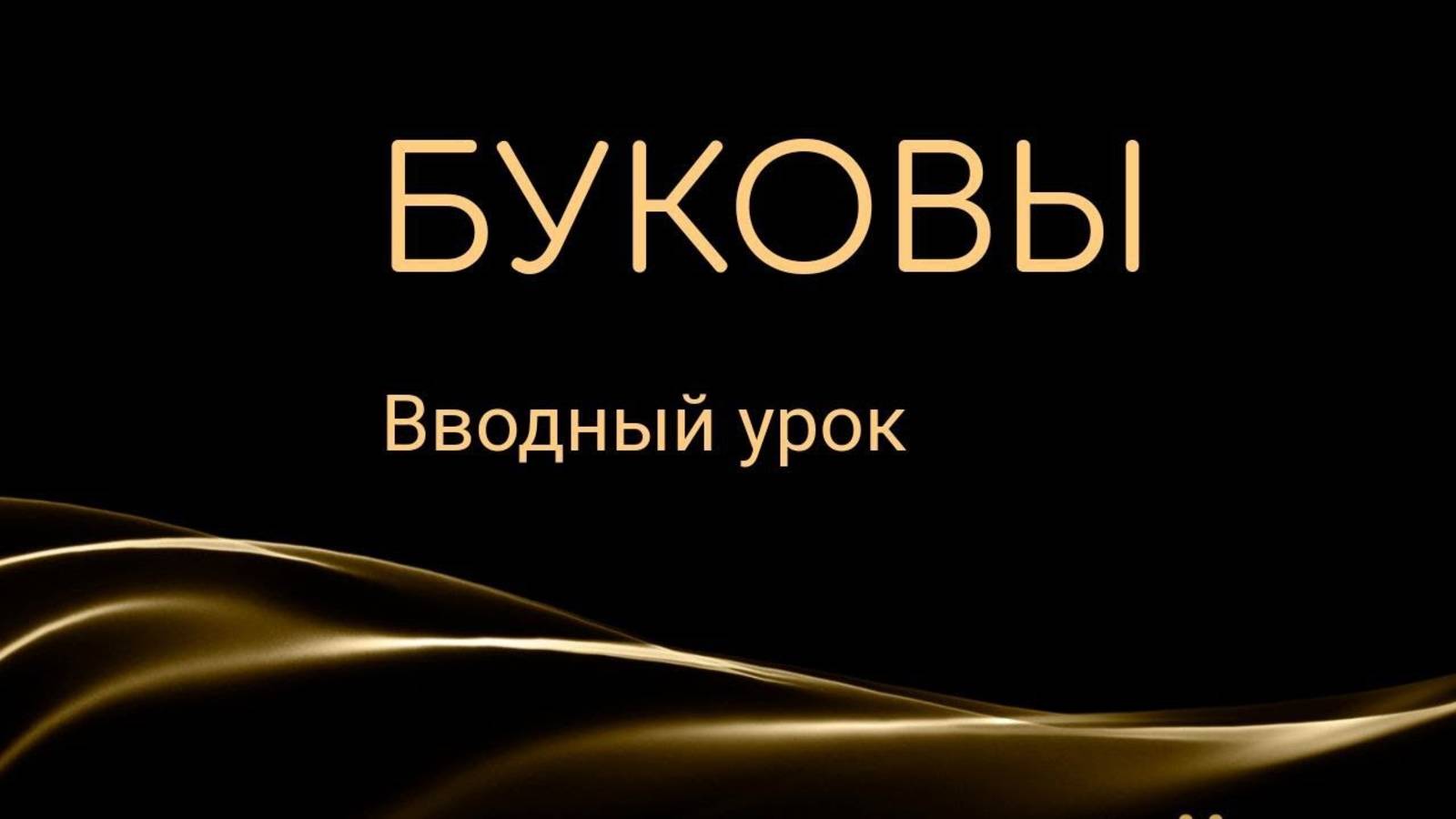 Курс _БУКОВЫ_ вводный урок смотреть онлайн