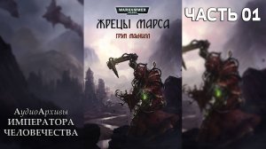 Warhammer 40k Аудиокнига | Жрецы Марса - Грэм Макнилл | Priests of Mars (2012) by Lassial Ч | 01