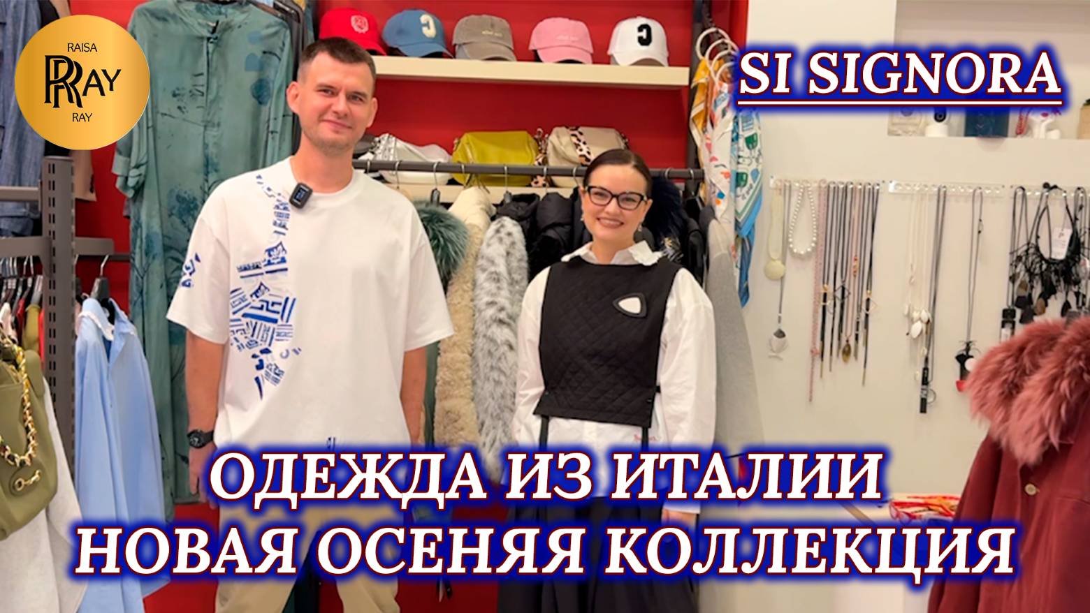 SI SIGNORA 🌹 ИТАЛЬЯНСКАЯ ОДЕЖДА🎀 ОСЕННИЕ НОВИНКИ🥰 КУРТКИ ПУХОВИКИ КОСТЮМЫ ЮБКИ💃 ТЦ Щука. Москва смотреть онлайн