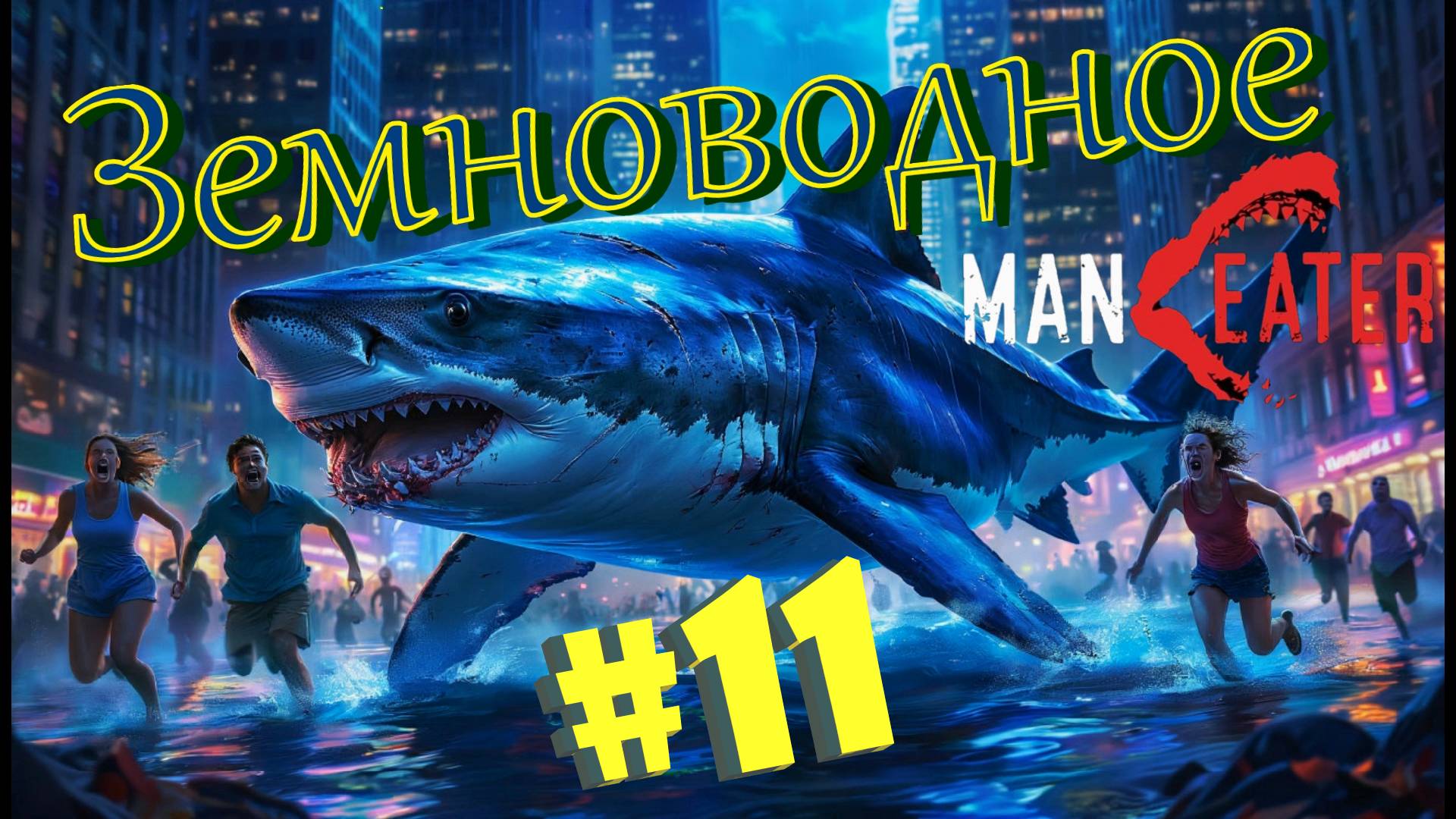 #11 Большая АКУЛА в большом ГОРОДЕ! Прохождение - Maneater