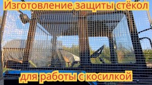 Как сделать защиту для стёкол, на трактор мтз-80, для работы с роторной косилкой.