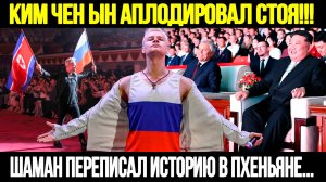 КАДРЫ, ОТ КОТОРЫХ МУРАШКИ ПО КОЖЕ! Певец Шаман В КНДР — Кадры, Которые Потрясли Мир