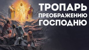 Тропарь Преображению Господню
