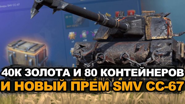 Продаю много танков ради новой пт-сау SMV CC-67 | Tansk Blitz