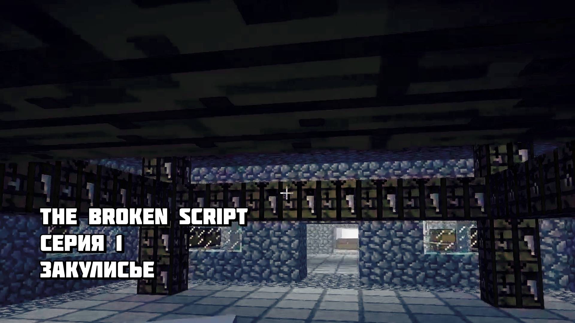 Мы Попали в Закулисье в Minecraft The Broken Script Серия 1 смотреть онлайн
