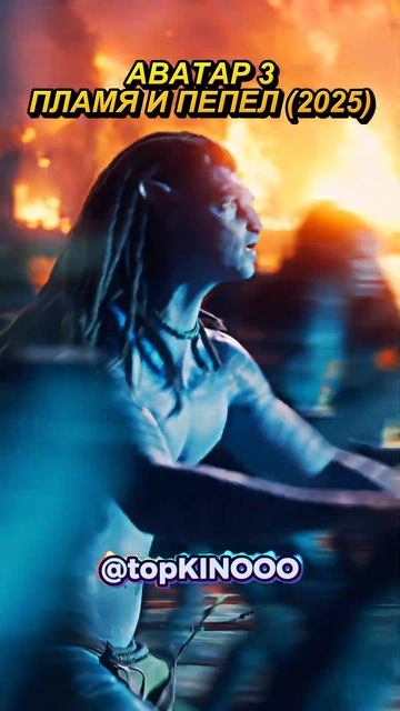 Если можешь помочь, ты обязана это сделать! ☠️ Аватар 3: Пламя и Пепел #фильмы #кино #shorts смотреть онлайн