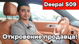 Deepal S09 - Откровение продавца!