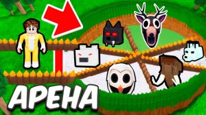 Я построил КОЛИЗЕЙ и СРАЗИЛСЯ ПРОТИВ ВСЕХ ЖИВОТНЫХ в 99 НОЧЕЙ В ЛЕСУ в ROBLOX