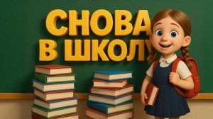 Снова в ШКОЛУ. Снова в класс! Детская песня про первое сентября. Песня про день знаний. 1 сентября.