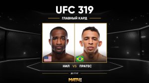 Джефф Нил против Карлоса Пратеса (видео). UFC 319