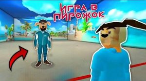 🔥Я ВЫЙГРАЛ В ИГРЕ В ПИРОЖОК ➣ ХОРОШАЯ КОНЦОВКА🔥
