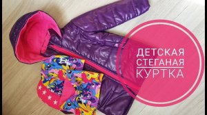 Как сшить детскую стеганую куртку