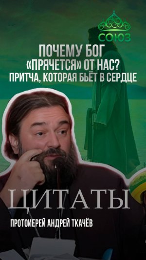 Почему Бог "прячется" от нас? Притча, которая бьет в сердце. Протоиерей Андрей Ткачёв