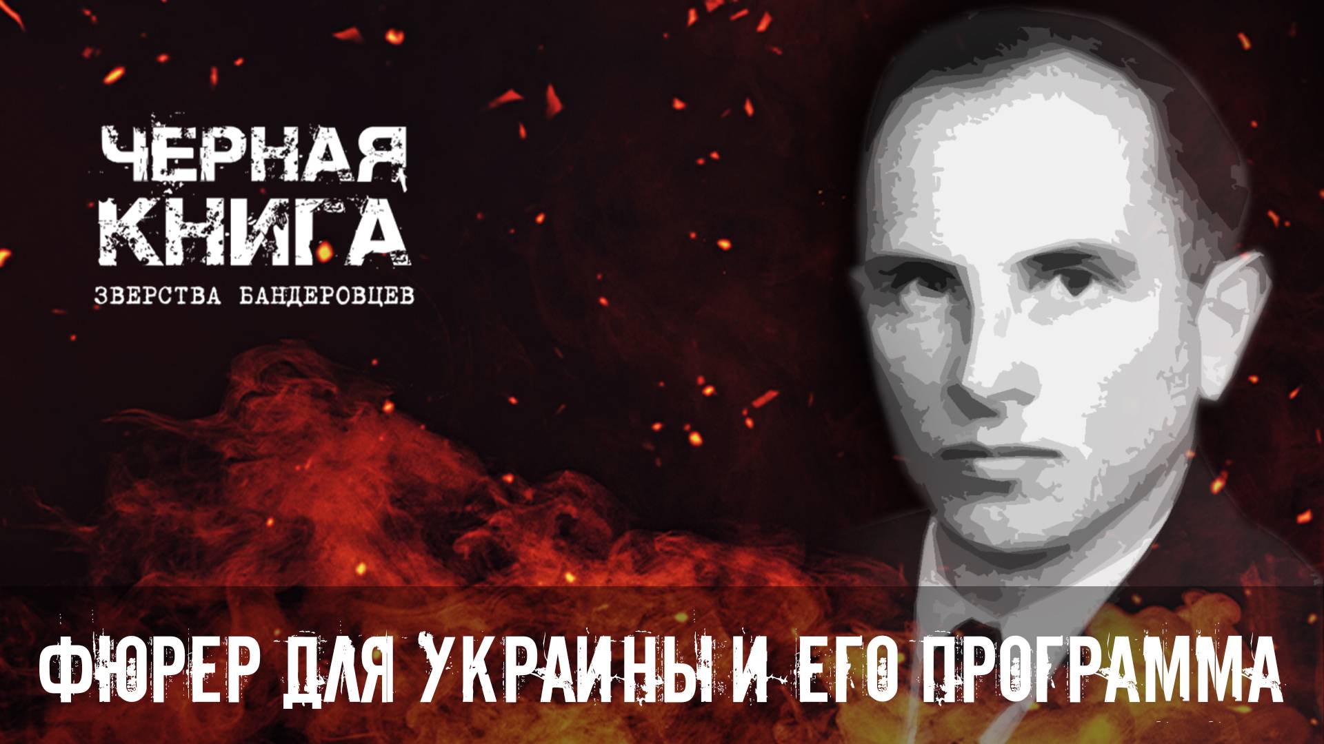 ЧЕРНАЯ КНИГА - Фюрер для Украины Выпуск 1