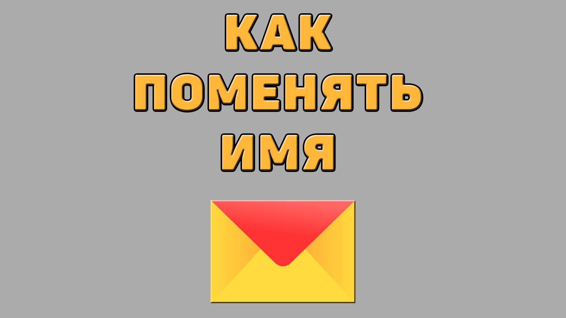Как поменять имя в Яндекс почте