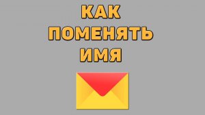 Как поменять имя в Яндекс почте