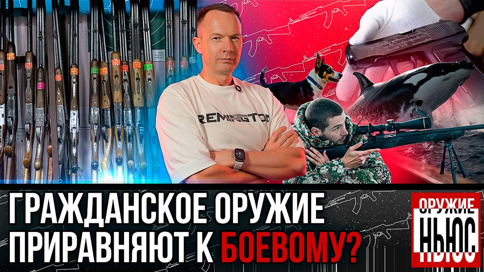 Гражданское оружие станет боевым? Охота во время чумы! Новые патроны! Собака вынюхивает китов! смотреть онлайн