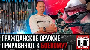 Гражданское оружие станет боевым? Охота во время чумы! Новые патроны! Собака вынюхивает китов!