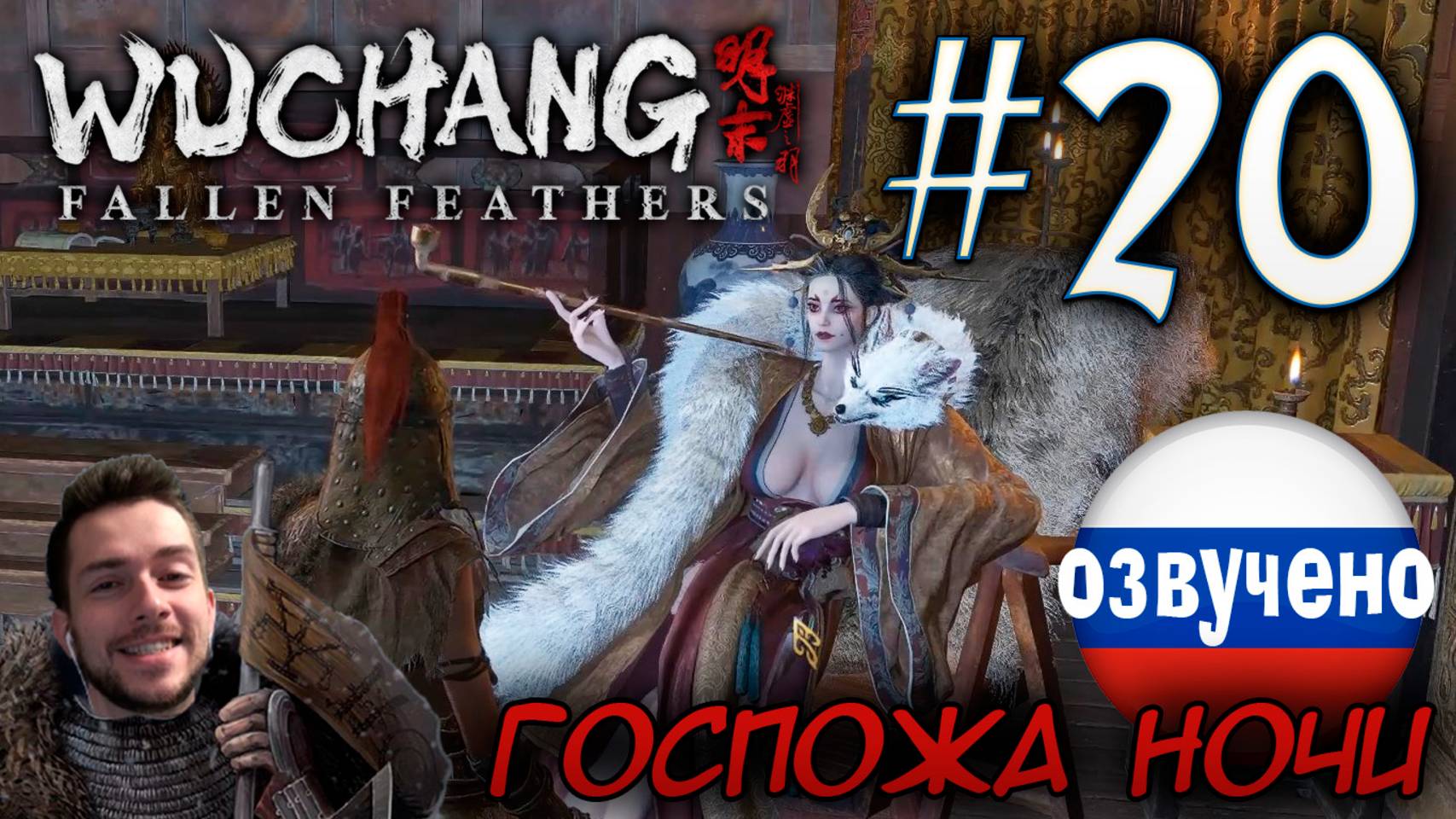 WUCHANG Fallen Feathers ПРОХОЖДЕНИЕ С РУССКОЙ ОЗВУЧКОЙ #20 ГОСПОЖА НОЧИ ХУАН ЯНЬ смотреть онлайн