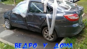 Прибрежный вайб - "Ведро у дома"