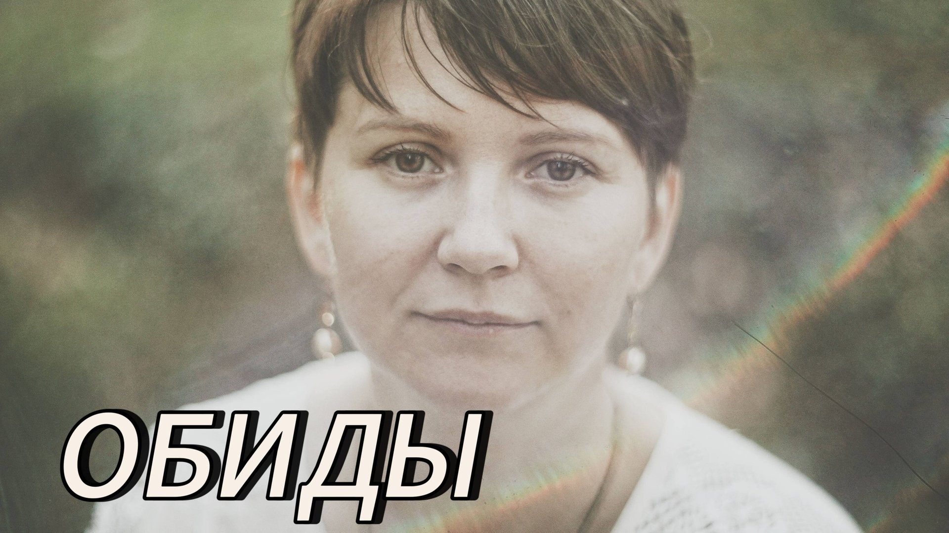 ОБИДЫ, Обвинения