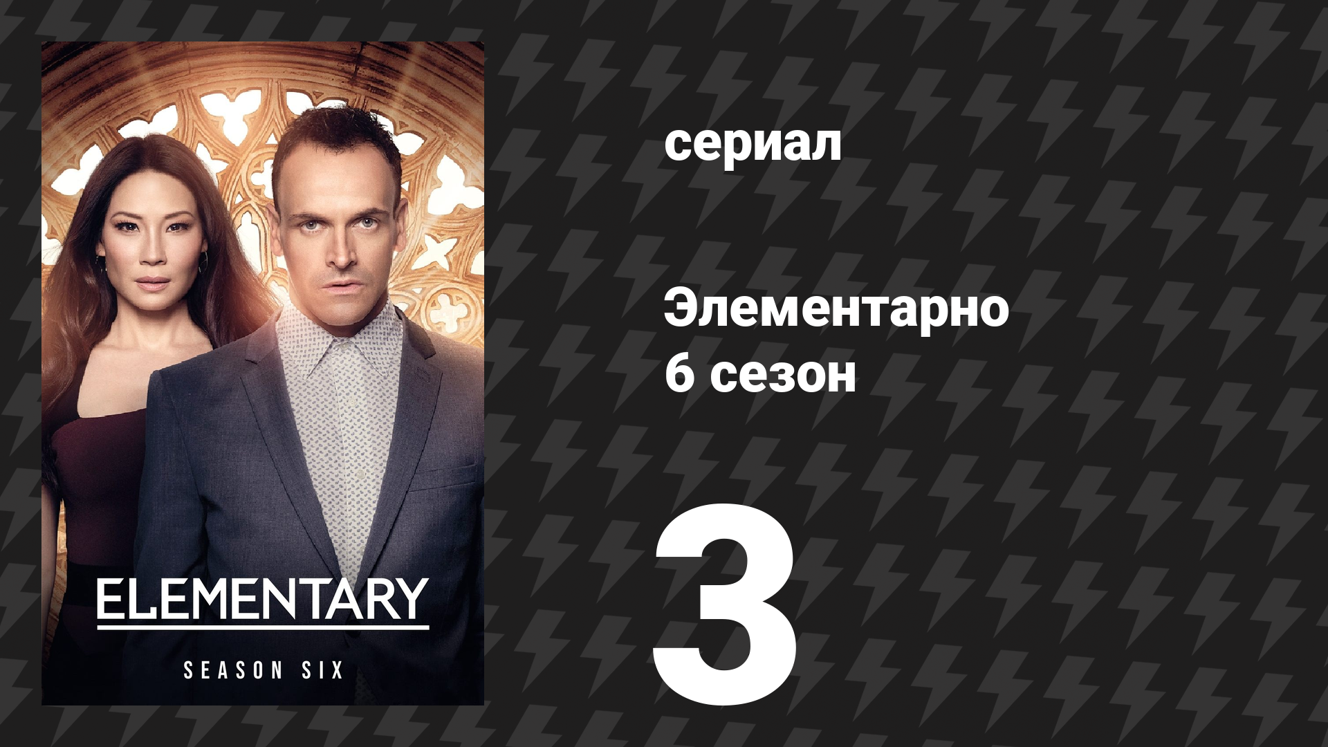 Элементарно 6 сезон 3 серия «Нажимая на кнопки» (сериал, 2018) смотреть онлайн