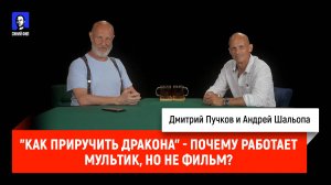 "Как приручить дракона" - почему работает мультик, но не фильм?