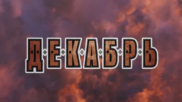 17 февраля ДЕНЬ РОЖДЕНИЯ группы ДЕКАБРЬ в Питере! смотреть онлайн